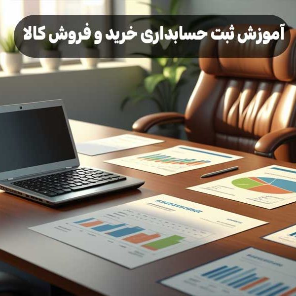 آموزش ثبت حسابداری خرید و فروش کالا