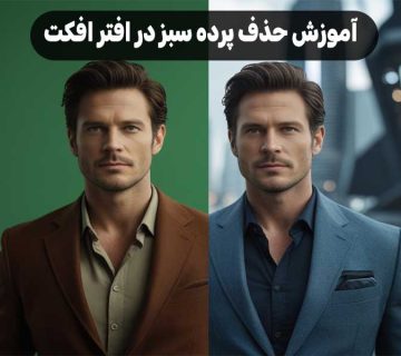 آموزش حذف پرده سبز در افتر افکت
