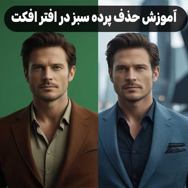 آموزش حذف پرده سبز در افتر افکت