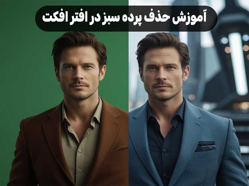 آموزش حذف پرده سبز در افتر افکت
