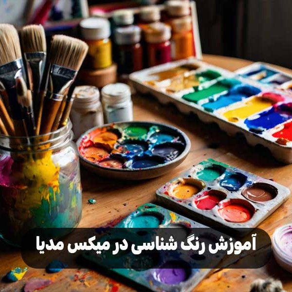 آموزش رنگ شناسی در میکس مدیا