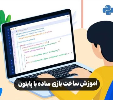 آموزش ساخت بازی ساده با پایتون