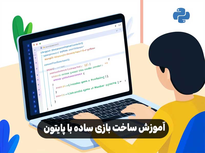 آموزش ساخت بازی ساده با پایتون