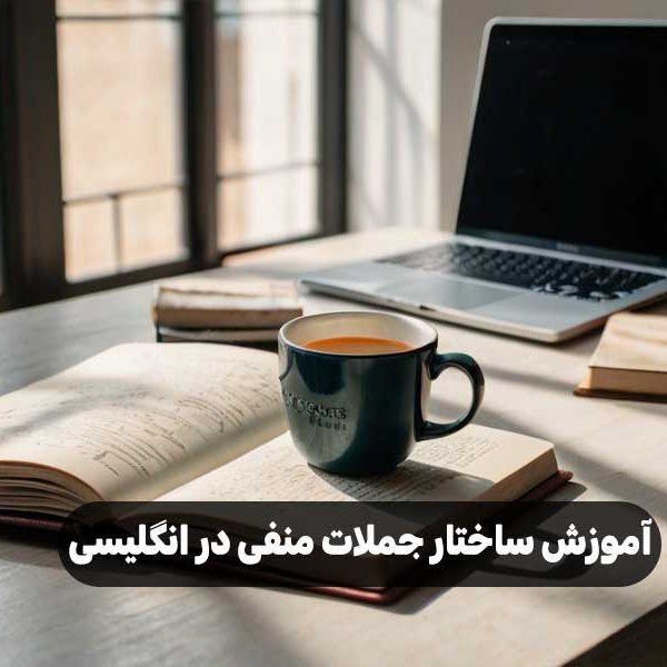 آموزش ساختار جملات منفی در انگلیسی