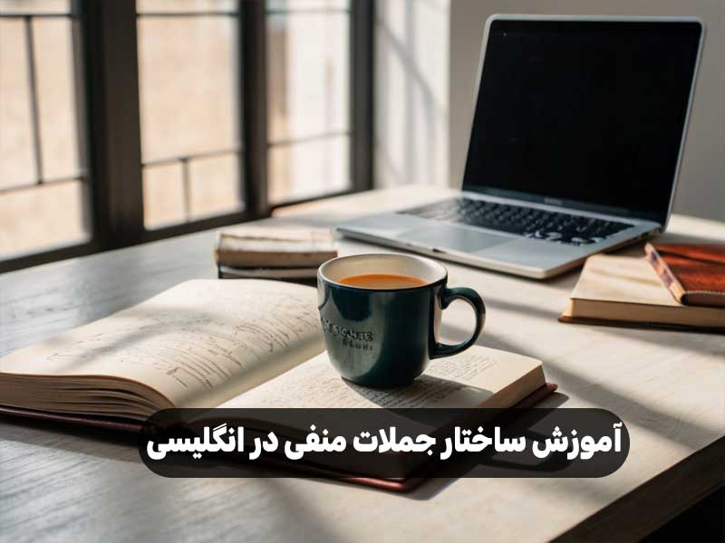 آموزش ساختار جملات منفی در انگلیسی