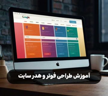 آموزش طراحی فوتر و هدر سایت