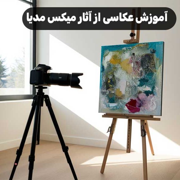 آموزش عکاسی از آثار میکس مدیا