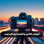 آموزش عکاسی و فیلمبرداری تایم لپس