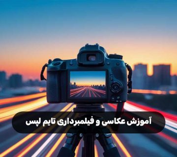 آموزش عکاسی و فیلمبرداری تایم لپس