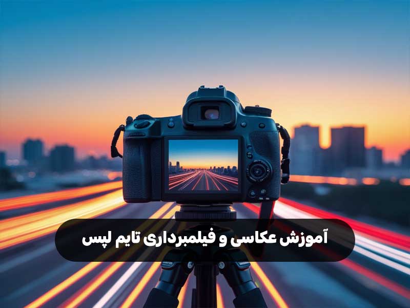آموزش عکاسی و فیلمبرداری تایم لپس