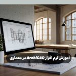 آموزش ترسیم نقشه های صنعتی دو بعدی