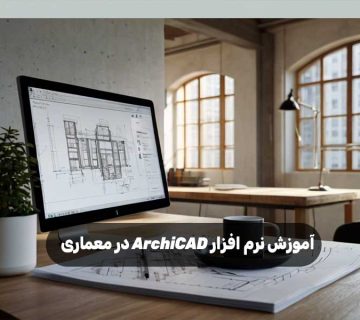 آموزش ترسیم نقشه های صنعتی دو بعدی