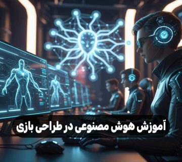 آموزش هوش مصنوعی در طراحی بازی