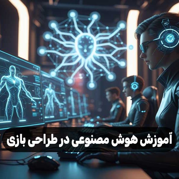 آموزش هوش مصنوعی در طراحی بازی