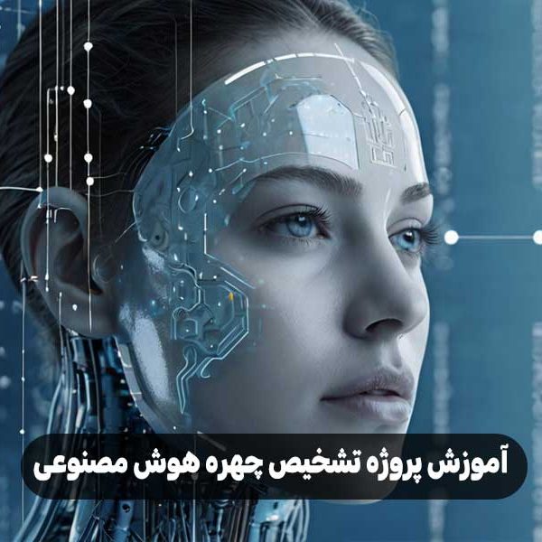 آموزش پروژه تشخیص چهره هوش مصنوعی