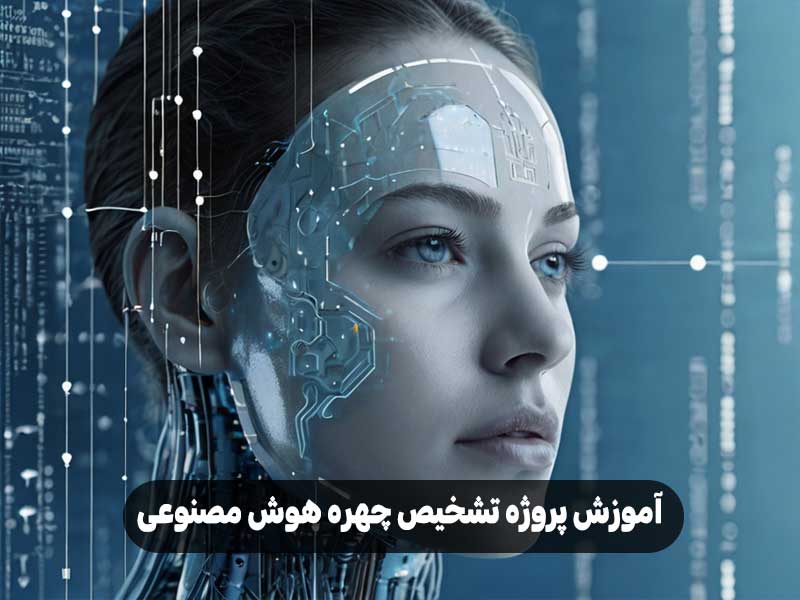 آموزش پروژه تشخیص چهره هوش مصنوعی