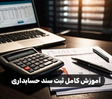 آموزش کامل ثبت سند حسابداری