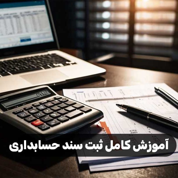 آموزش کامل ثبت سند حسابداری