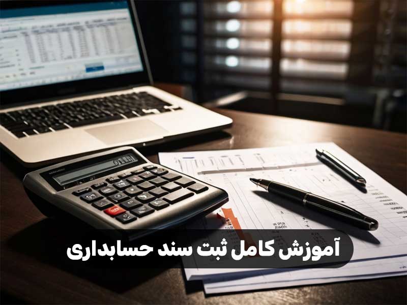 آموزش کامل ثبت سند حسابداری