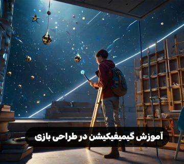 آموزش گیمیفیکیشن در طراحی بازی