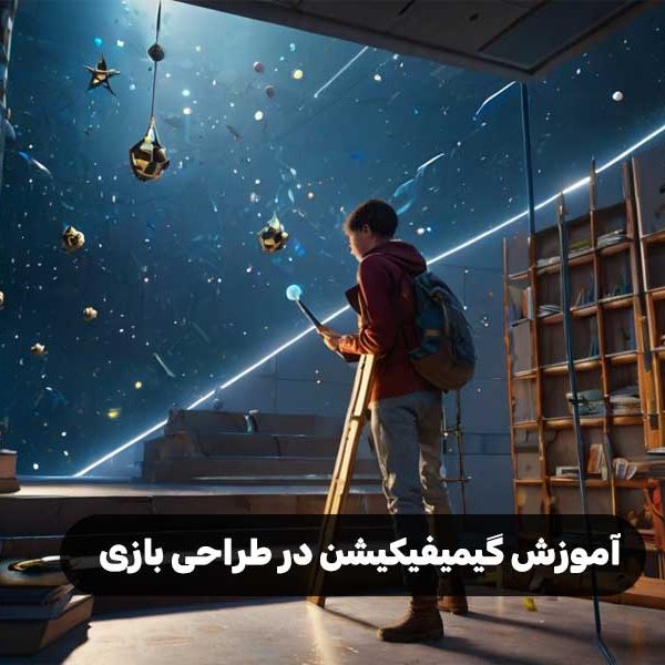 آموزش گیمیفیکیشن در طراحی بازی