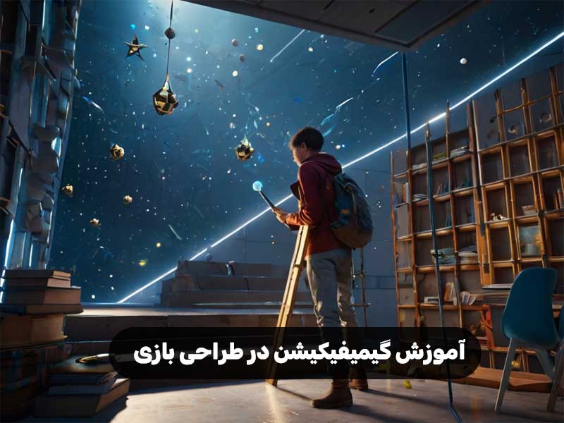 آموزش گیمیفیکیشن در طراحی بازی