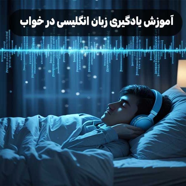 آموزش یادگیری زبان انگلیسی در خواب