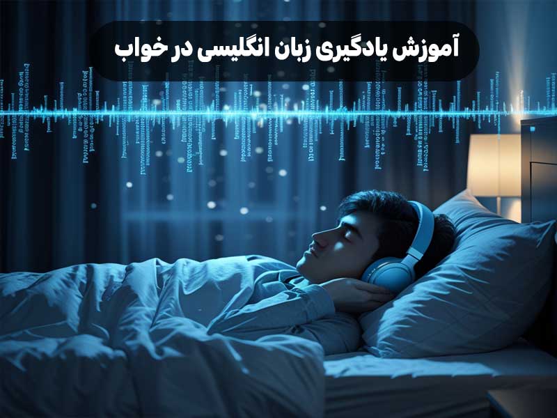 آموزش یادگیری زبان انگلیسی در خواب