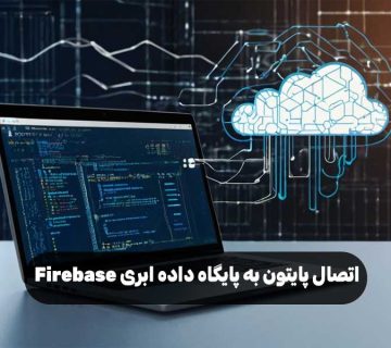 اتصال پایتون به پایگاه داده‌ ابری Firebase