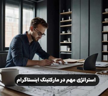 استراتژی مهم در مارکتینگ اینستاگرام