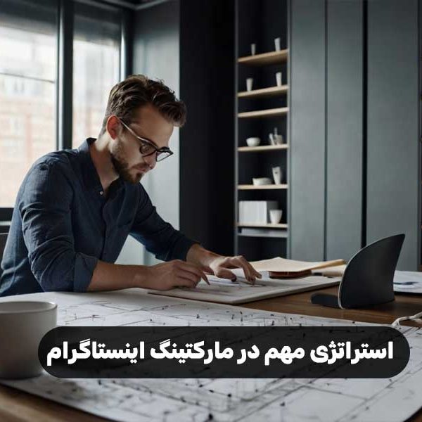 استراتژی مهم در مارکتینگ اینستاگرام