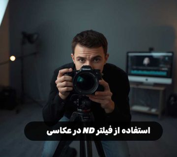 استفاده از فیلتر ND در عکاسی