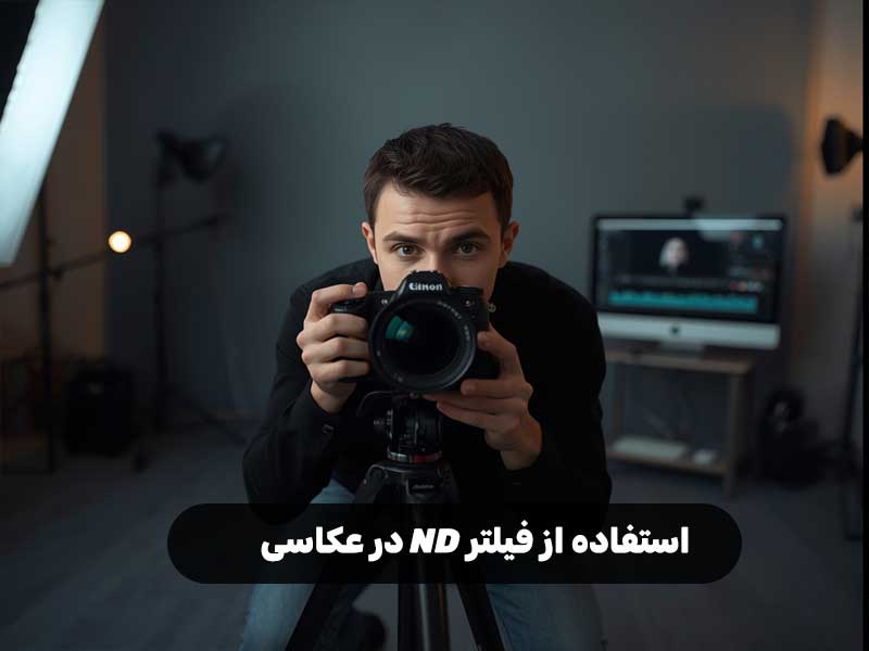 استفاده از فیلتر ND در عکاسی