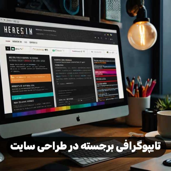 تایپوگرافی برجسته در طراحی سایت