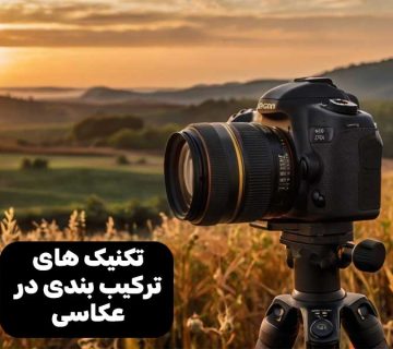 تکنیک های ترکیب بندی در عکاسی