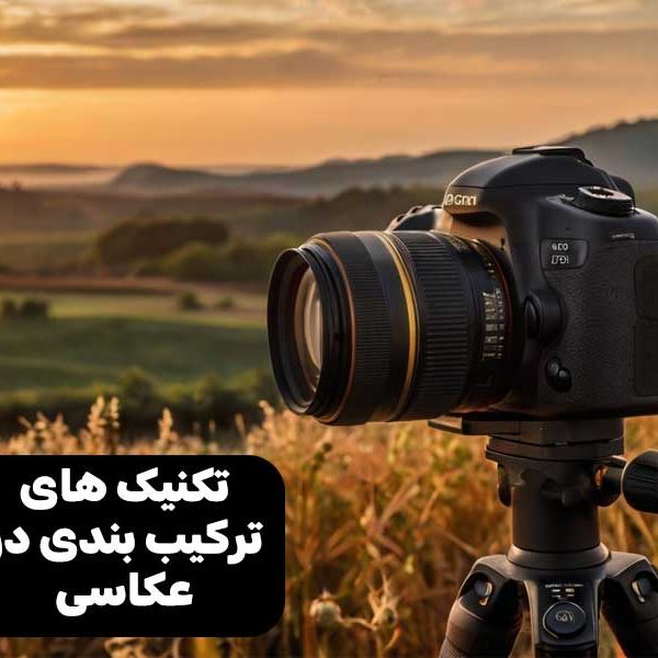 تکنیک های ترکیب بندی در عکاسی