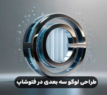 طراحی لوگو سه بعدی در فتوشاپ