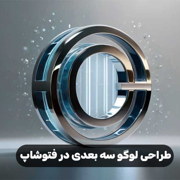 طراحی لوگو سه بعدی در فتوشاپ