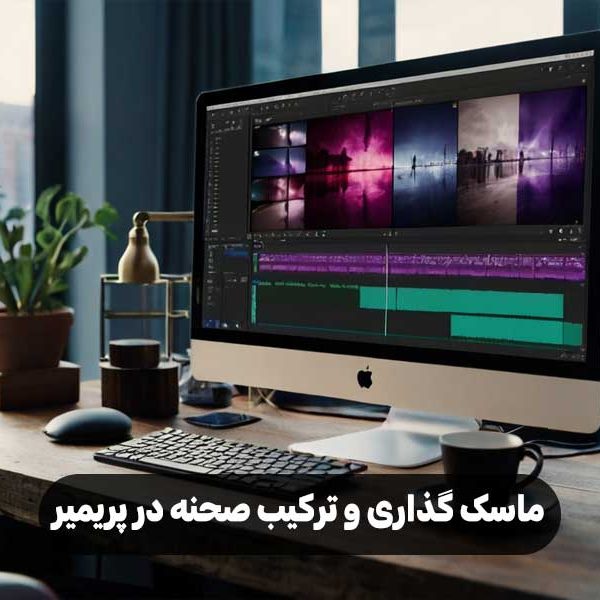 ماسک گذاری و ترکیب صحنه‌ در پریمیر