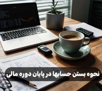 نحوه بستن حسابها در پایان دوره مالی