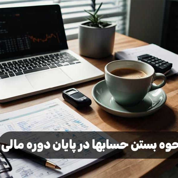 نحوه بستن حسابها در پایان دوره مالی
