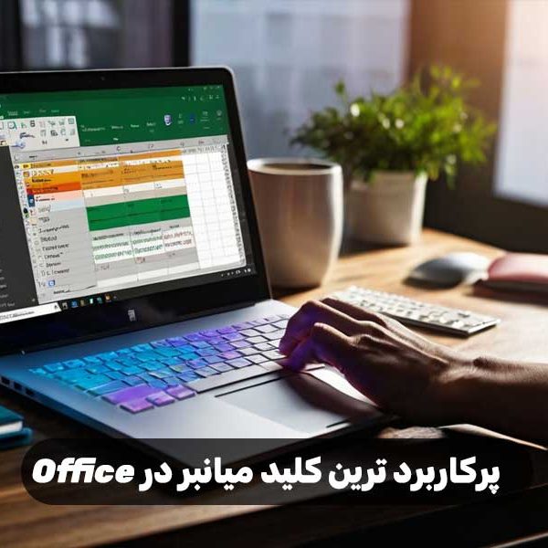پرکاربرد ترین کلید میانبر در Office