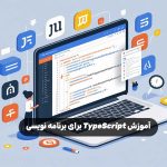 آموزش TypeScript برای برنامه نویسی