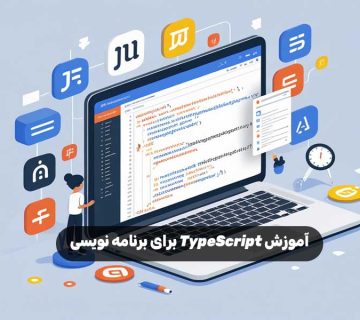 آموزش TypeScript برای برنامه نویسی