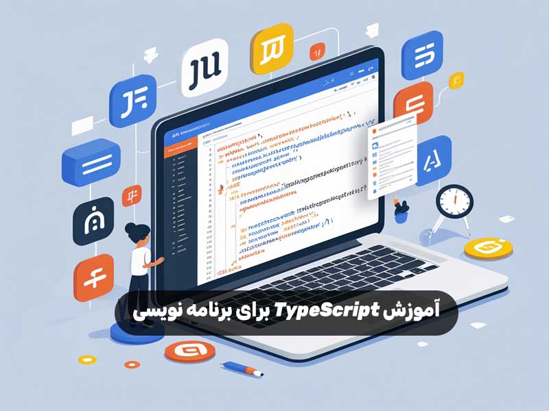 آموزش TypeScript برای برنامه نویسی