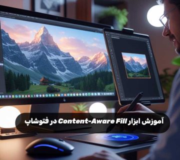 آموزش ابزار Content-Aware Fill در فتوشاپ