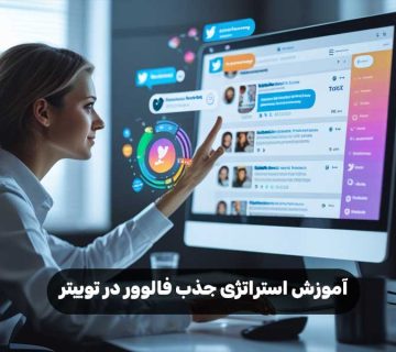 آموزش استراتژی جذب فالوور در توییتر