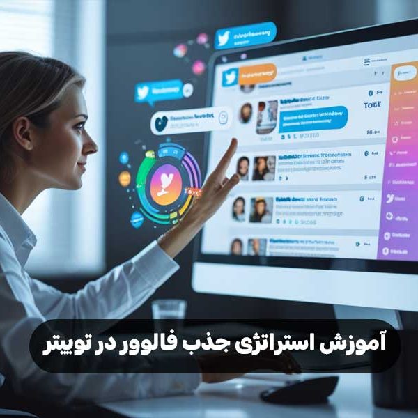 آموزش استراتژی جذب فالوور در توییتر