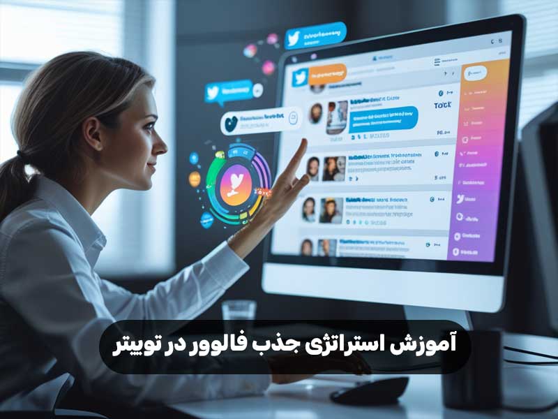 آموزش استراتژی جذب فالوور در توییتر