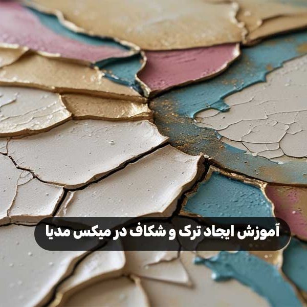 آموزش ایجاد ترک و شکاف در میکس مدیا